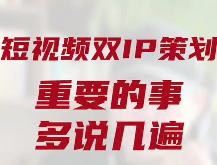 #短视频双ip策划 人设IP做流量,产品IP做转化。这是短视频双IP#短视频运营