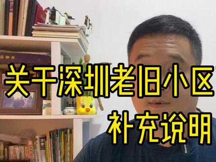 更新干货,关于深圳老旧小区改造政策的补充说明!#旧改 #老旧小区改造 #城市更新