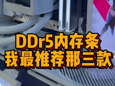 d5内存条差不多把d4给淘汰了,我说一下我比较推荐三款内存条!#数码 #电脑 #组装电脑 #diy电脑 #内存条