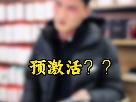 #手机数码 预激活还带ac+?