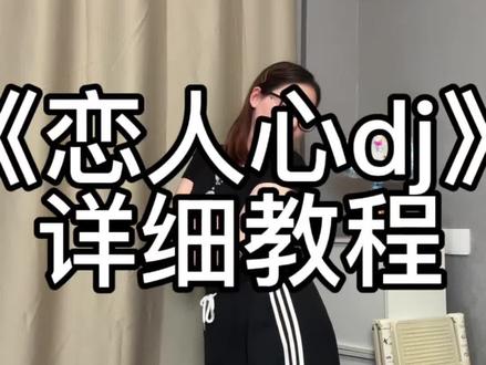 恋人心dj 鸭子摇 详细教程 #谁还不会这个鸭子摇卡点舞 #恋人心dj #鸭子摇 #全网都在跳这个舞