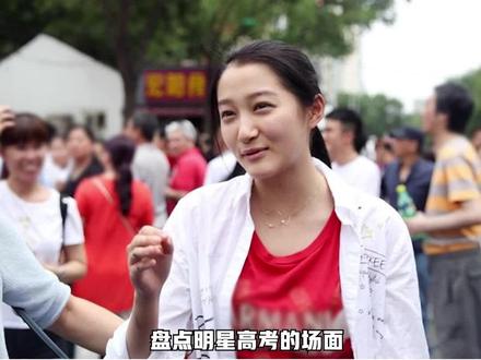 #明星高考场面 盘点明星高考的场面,那时候大家都好青涩 #娱乐评论大赏