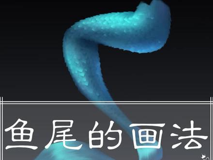 今天愚人节,那就教大家画条大尾巴鱼吧!#板绘 #画画 #板绘教学 #板绘课程