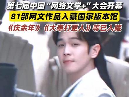 #81部网文入藏国家版本馆 第七届中国“网络文学+”大会开幕,《择天记》《放开那个女巫》等优秀网络文学作品入藏中国国家版本馆,你看过几部?@DOU+小助手 #网络文学