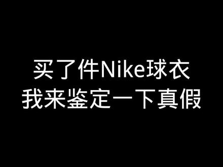 #球衣 #Nike 你穿的球衣是真的吗?@DOU+小助手