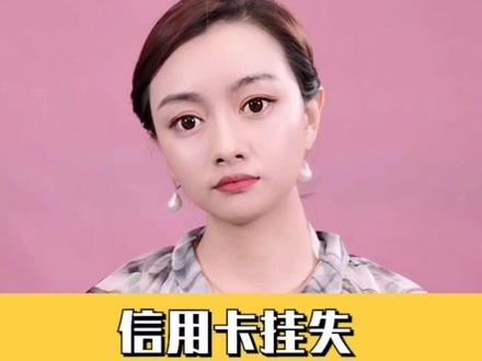 信用卡弄丢后入办理挂失,这几点要牢记!#信用财商 #信用资产 #七彩七夕 @抖音小助手