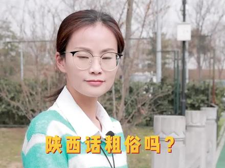 陕西话可是非常优雅的#方言 #旅行大玩家
