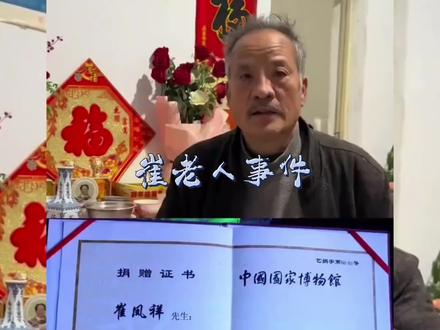 崔老人事件后续来了,他最新动态:初心仍在,别再等20年#博物馆 #国博#捐赠
