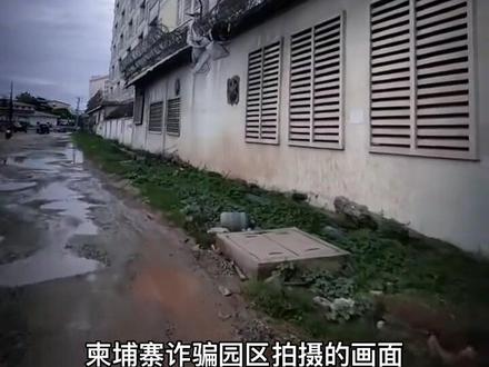 越南记者冒死偷拍柬埔寨诈骗园区(警示教育 历史视频 非新闻)