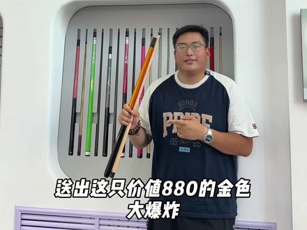 今晚18:00锁定我直播间 送球杆! 18:00直播间送出价值880金色大爆炸 兄弟们速来抽杆#康溪盛世 #球杆实体店