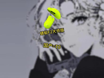 54时代! 蜻蜓F2大师版开箱评测 国产=T0 ! #VGN #VGN蜻蜓F2 #VGN蜻蜓F2大师版 #鼠标推荐 #卷王鼠标