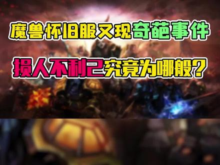 #魔兽世界 怀旧服又现奇葩事件,损人不利己究竟为哪般?