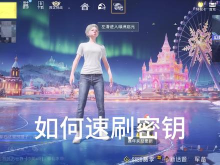 密钥速刷教学 #和平精英 #指挥官密钥 #游戏
