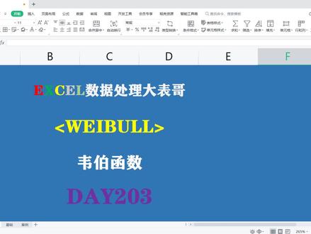 203EXCEL韦伯函数weibull入门分析 #玩转office #办公软件技巧 #excel #word