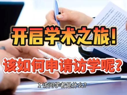 开启学术之旅!该如何申请访问学者? #访问学者 #访问学者申请 #出国访学 #出国访学申请 #访问学者项目