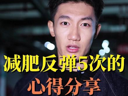 我减肥反弹5次的心得分享 #变瘦变美变好看