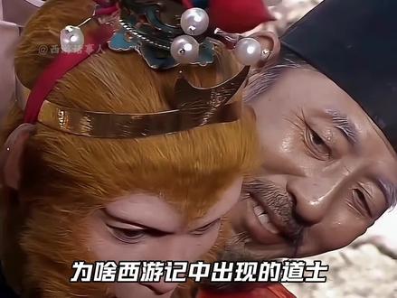 为啥西游记中出现的道士都是坏东西?太上老君知道了也不管管?#西游记 #太上老君 #车迟国 #百眼魔君 #乌鸡国