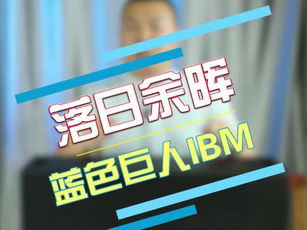 IBM绝唱版ThinkPad笔记本电脑来了 #平哥解图站 #笔记本电脑 #电脑 #情怀 #电脑知识 #科技