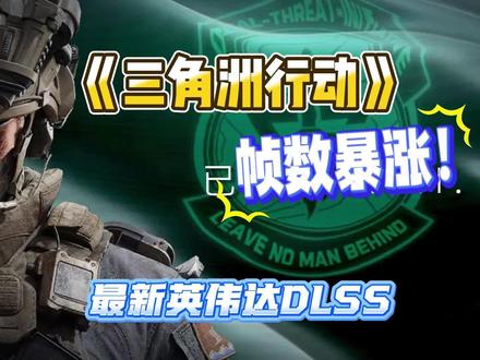 《三角洲行动》设置最新英伟达DLSS,帧数暴涨!!!!!!! #三角洲行动 #三角洲 #三角洲优化 #三角洲跑刀