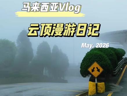 马来西亚最大赌场,坐落1800米的山顶赌场,吃喝玩乐一条龙,好多有钱老头老太太进去玩…#云顶堵场@抖音小助手 @抖音热点宝
