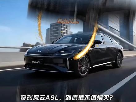 奇瑞风云A9L,到底值不值得买?全版本选购指南:哪款配置最值得冲?#汽车 #风云A9L #奇瑞风云A9L