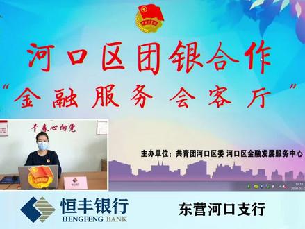 #东营河口 #抗击疫情 河口金融店小二上线啦!本期主讲恒丰银行河口支行~