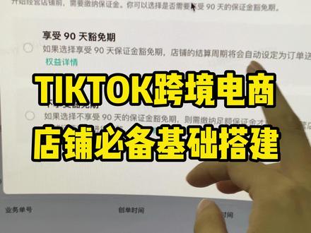 TIKTOK跨境电商店铺必备基础搭建 #电商 #跨境电商 #tk跨境电商