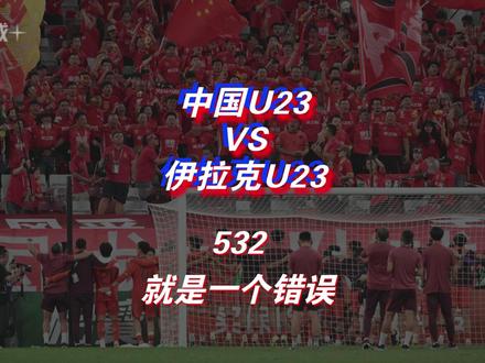 中国U23VS伊拉克U23——532就是一个错误 #中国U23 #中国U23VS伊拉克U23 #抖音聊球大会 #抖音精选