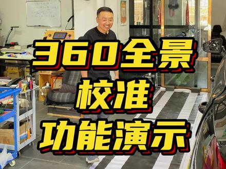 原装360全景如何校准使用#大众原厂360 #全景影像 #大众原厂升级 #呼和浩特