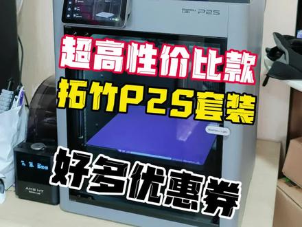 618超划算的拓竹P2S创作套装3D打印机! #618好物分享 #3d打印机 #种草好物 #拓竹 #拓竹P2S
