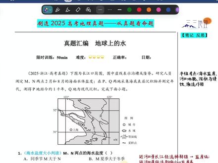 2025 浙江地理真题解析|河口地貌考点精讲🌊 刷到 2025 浙江高考地理经典河口真题,海水盐度、沉积侵蚀、潮流作用全是高频难点,帮大家梳理核心解题思路!
这组题以长江口为背景,首先海水盐度判断是基础:近岸区域受河流径流稀释作用显著,离河口越近盐度越低。夏季长江径流量大,稀释效果更强,盐度低于冬季;远离河口的海域受径流干扰小,冬夏盐度差值更小。
再看河口地貌与外力作用:结合沉积物年代可区分侵蚀、沉积区。沉积物年代久远的区域,泥沙不断被带走,以侵蚀作用为主;现代沉积物富集处,泥沙持续堆积,属于沉积地貌。
水下沟槽的形成是易错点,海底沟槽主要由潮流长期冲刷侵蚀而成,风浪多作用于海面,难以塑造海底地形,这也是本题关键得分点。
把径流、盐度、外力、潮流四大逻辑串联,河口类题目就能轻松拿捏,地理考生赶紧收藏复盘!
#浙江高考地理 #海水盐度 #河口地貌 #地理外力作用