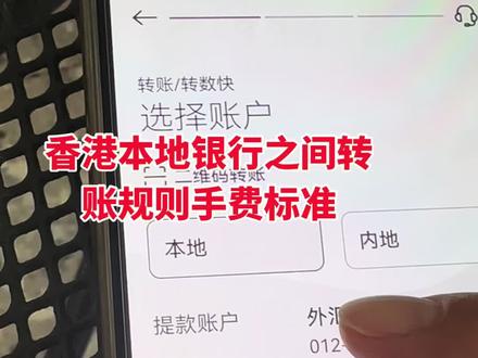 香港银行本地行之间转账的到账及手费标准在网银可以看到#中银#香港本地转账#跨境转账