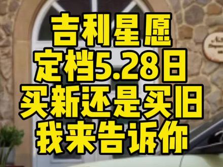 吉利星愿定档 5月28日上新,买新款还是买老款?我来告诉你。#新能源汽车 #吉利星愿