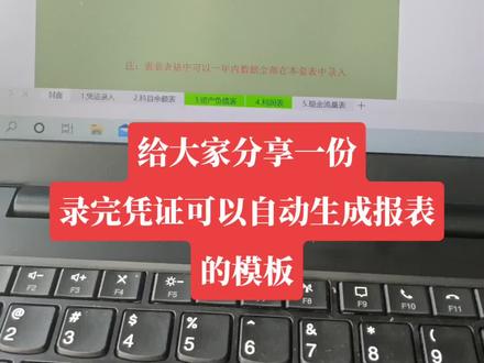 给大家分享一份,录完凭证可以自动生成财务报表的模板#财税 #会计实操 #会计 #记账报税 #中级会计 #中级会计职称 #财务主管 #财务经理 #财务管理 #初级会计备考 #会计干货 #汇算清缴 #初级会计实务 #会计日常 #初级会计 #会计中级 #资金管理