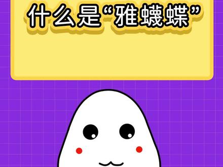 听说每个人都知道的日语是“雅蠛蝶”?#日语 #日语学习 #日语教学 @DOU+小助手