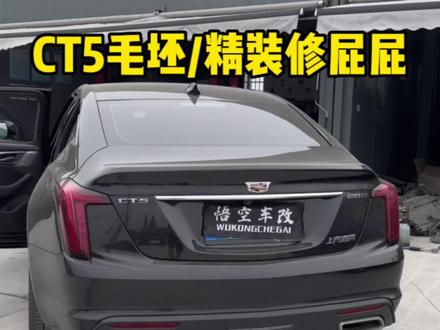 尊贵的配置好歹也是个次顶配,居然还整个毛坯的屁屁#凯迪拉克 #ct5 #悟空车改