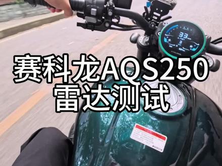 摩托车带雷达功能,再也不怕视野盲区了 #赛科龙aqs250 #机车测评 #机车 #自动档摩托车