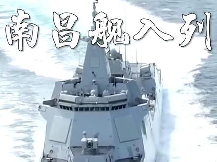 055型万吨级驱逐舰首舰——南昌舰入列!舷号101!骄傲点赞!