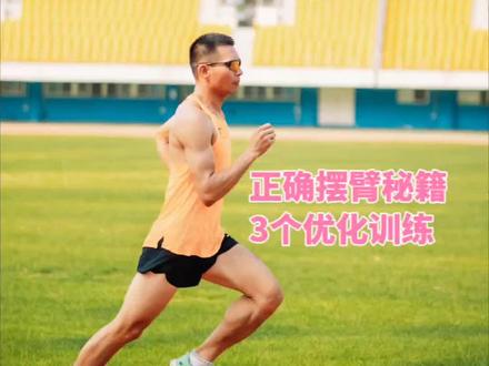 摆臂做对,跑步不累!正确跑步摆臂秘籍!#跑步姿势 #摆臂动作 #胡椒老师跑步课堂