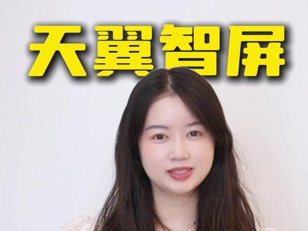 天翼智屏—智慧家的超级管家!一屏全搞定!