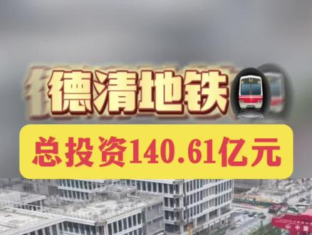 德清地铁连接杭州地铁10号线