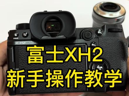富士xh2新手操作教程