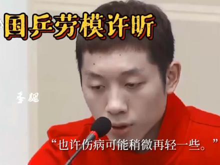 他也想在单打上做出成绩,但因为他是稀缺的黄金左直,他的精力更多分担给了双打和混双,国乒队劳模,一身的伤病。#许昕 #运动员 #国乒 #体育精神