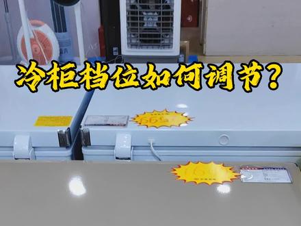 冷柜档位还如何调节❓#分享#了解