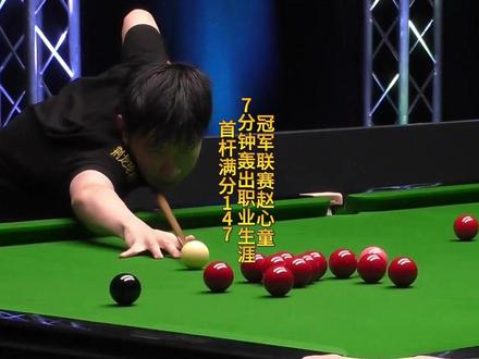 冠军联赛,赵心童上演精准控球走位轰出职业生涯首杆147满分杆 #斯诺克冠军联赛 #赵心童 #147满分杆 #台球