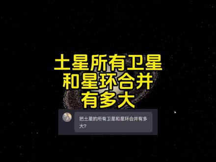 土星所有卫星合并有多大? #天文知识科普视频