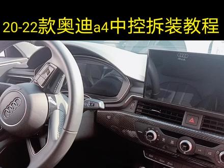 新款奥迪原车屏拆装教程,a4l q5 a4 a3中控屏拆装视频教程#汽车改装升级 #360全景影像 #360全景行车记录仪 #无线carplay #无损改装