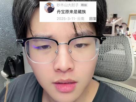 什么丹宝是藏族人? #丹宝耶 #渣渣辉每日闲聊 #渣渣辉TD