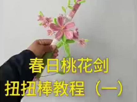 粉色桃花剑的颜色为粉色-绿色-白色,蓝色桃花剑的颜色为浅蓝色-深蓝色-还有绿色,两者的教程步骤是一模一样的,只是扭扭棒颜色不一样,做蓝色的时候,可以根据蓝色宝剑图片来选择对应的颜色进行制作#扭扭棒宝剑 #粉色扭扭棒花