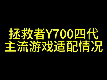 拯救者Y700四代市面主流游戏适配情况#拯救者y700四代